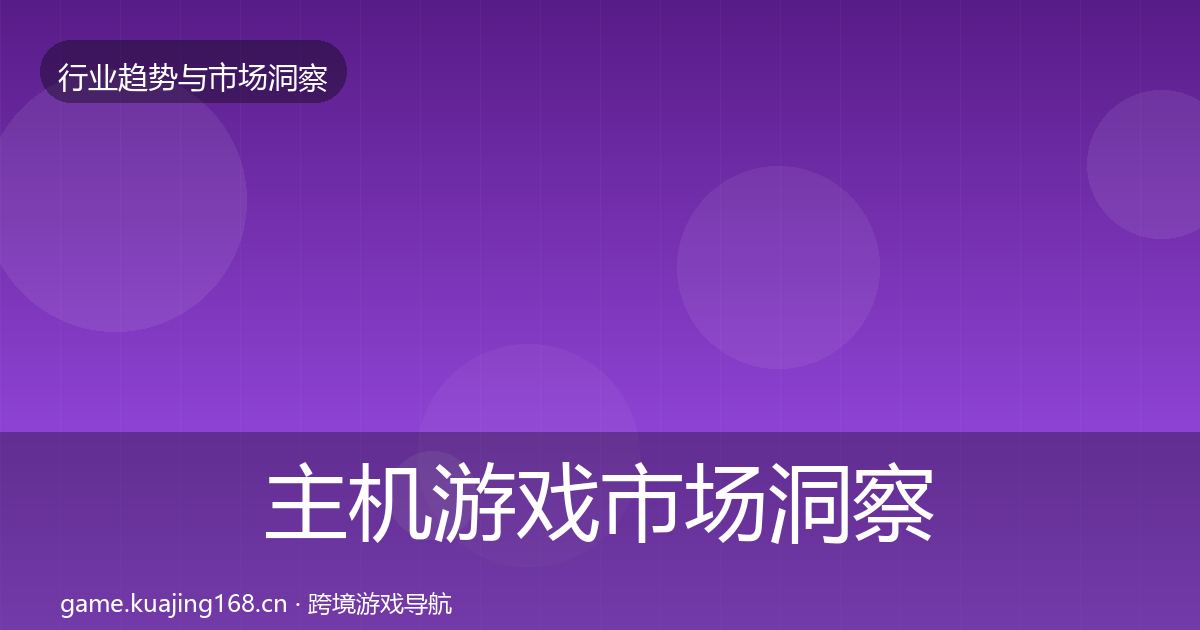 主机游戏市场洞察实践指南·第1881篇