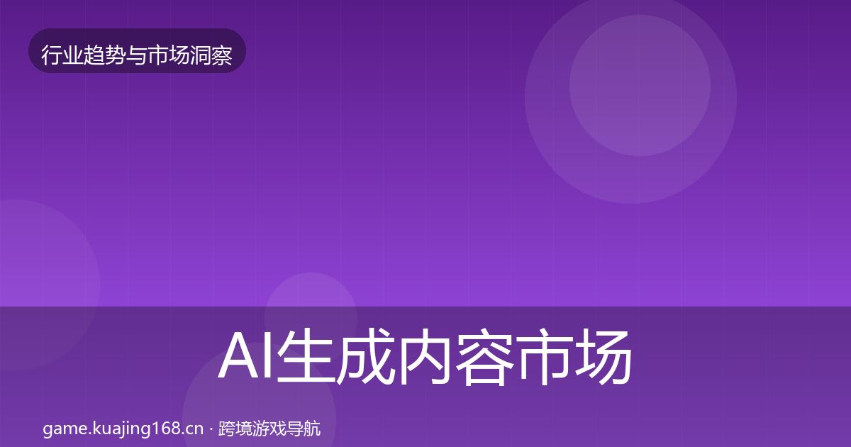 AI生成内容市场洞察入门到进阶·第1881篇