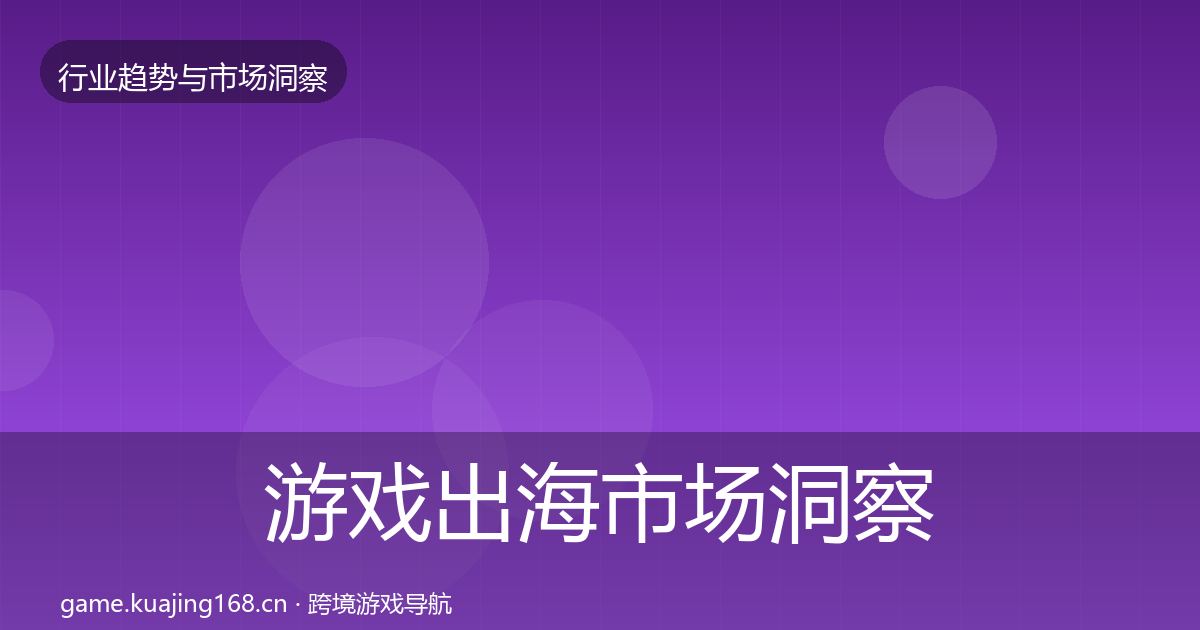 游戏出海市场洞察全攻略·第1882篇
