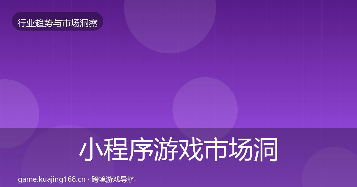 小程序游戏市场洞察要点梳理·第1882篇