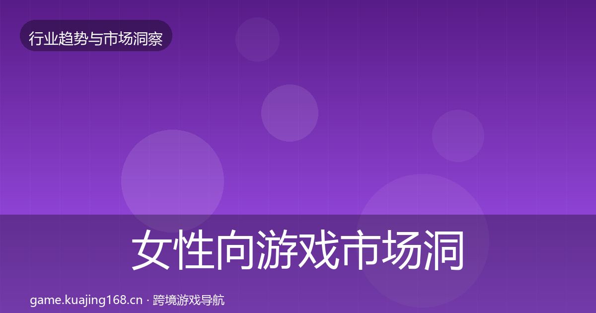 女性向游戏市场洞察入门到进阶·第1882篇