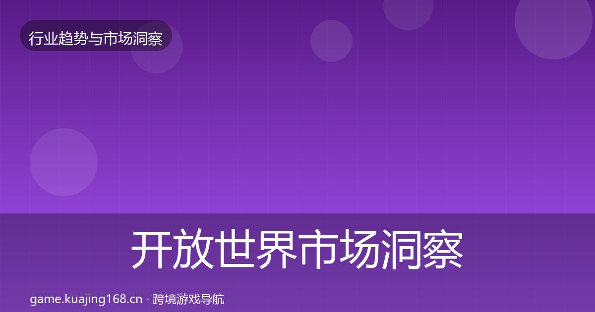 开放世界市场洞察全攻略·第1883篇