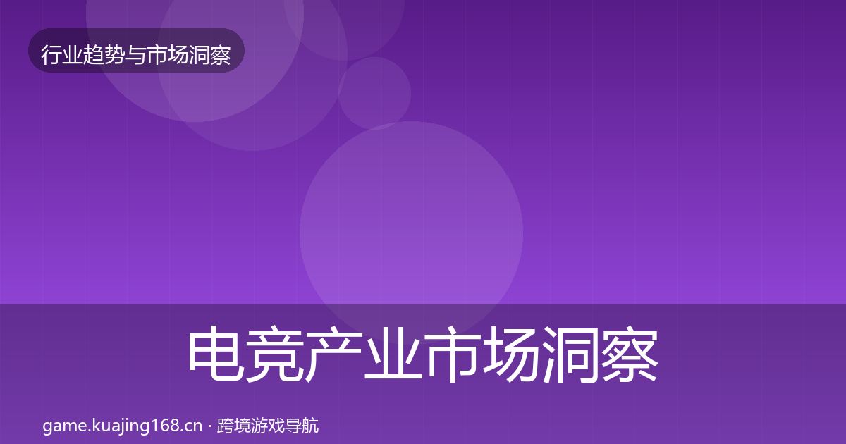 电竞产业市场洞察实践指南·第1883篇