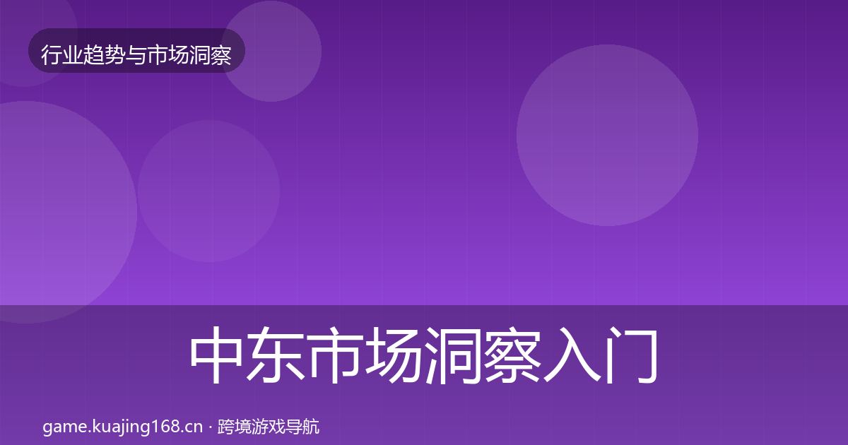 中东市场洞察入门到进阶·第1883篇
