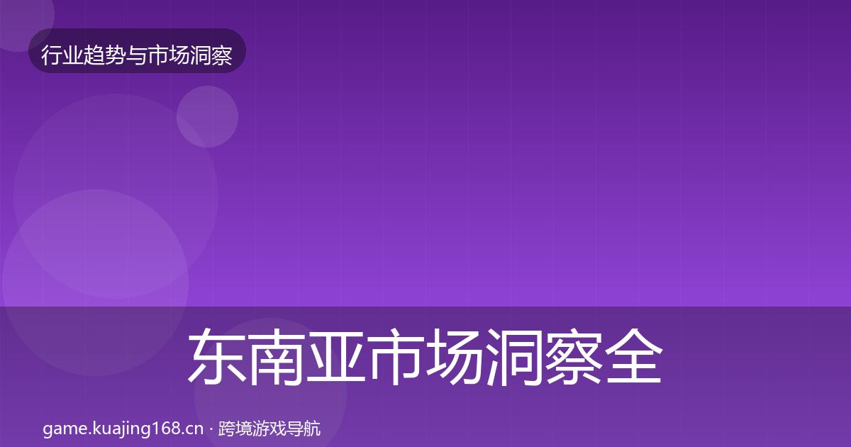 东南亚市场洞察全攻略·第1884篇