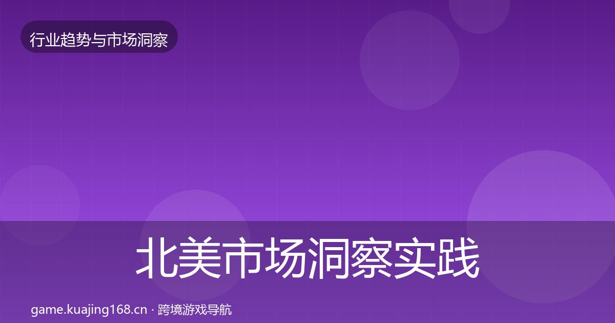 北美市场洞察实践指南·第1884篇