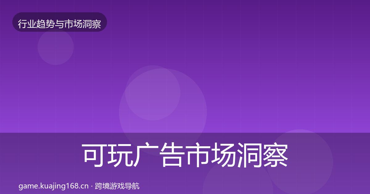 可玩广告市场洞察入门到进阶·第1884篇