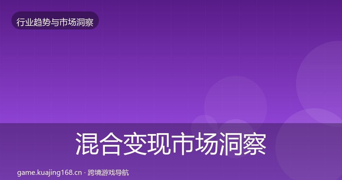 混合变现市场洞察全攻略·第1885篇