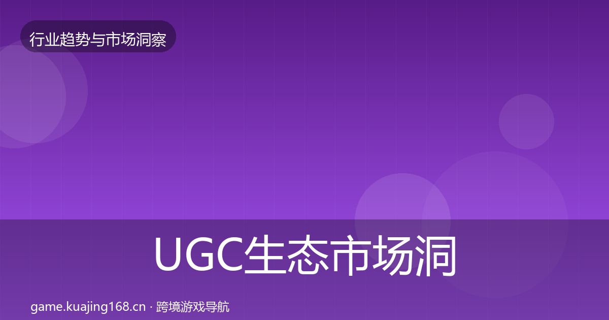 UGC生态市场洞察实践指南·第1885篇
