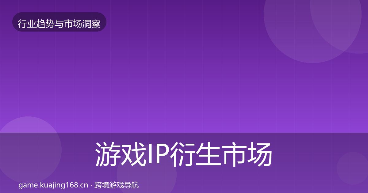 游戏IP衍生市场洞察要点梳理·第1885篇