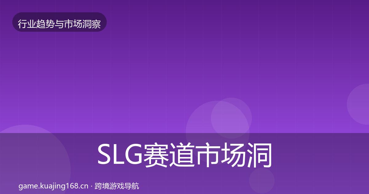 SLG赛道市场洞察入门到进阶·第1885篇