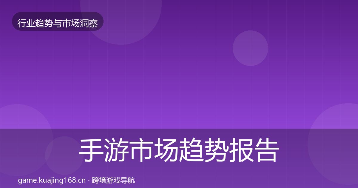 手游市场趋势报告全攻略·第1886篇