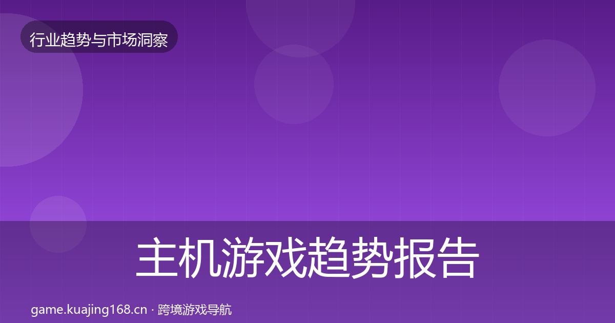 主机游戏趋势报告实践指南·第1886篇