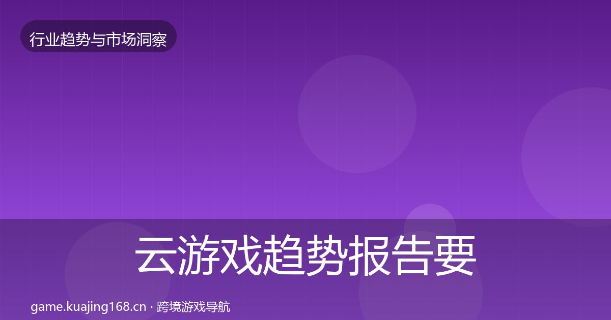 云游戏趋势报告要点梳理·第1886篇
