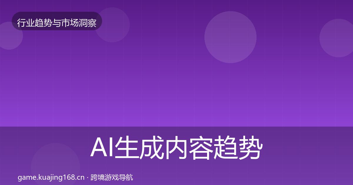 AI生成内容趋势报告入门到进阶·第1886篇