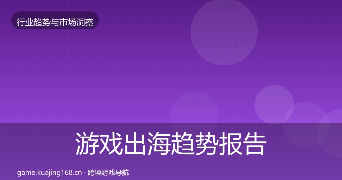 游戏出海趋势报告全攻略·第1887篇
