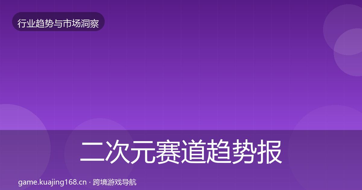 二次元赛道趋势报告实践指南·第1887篇