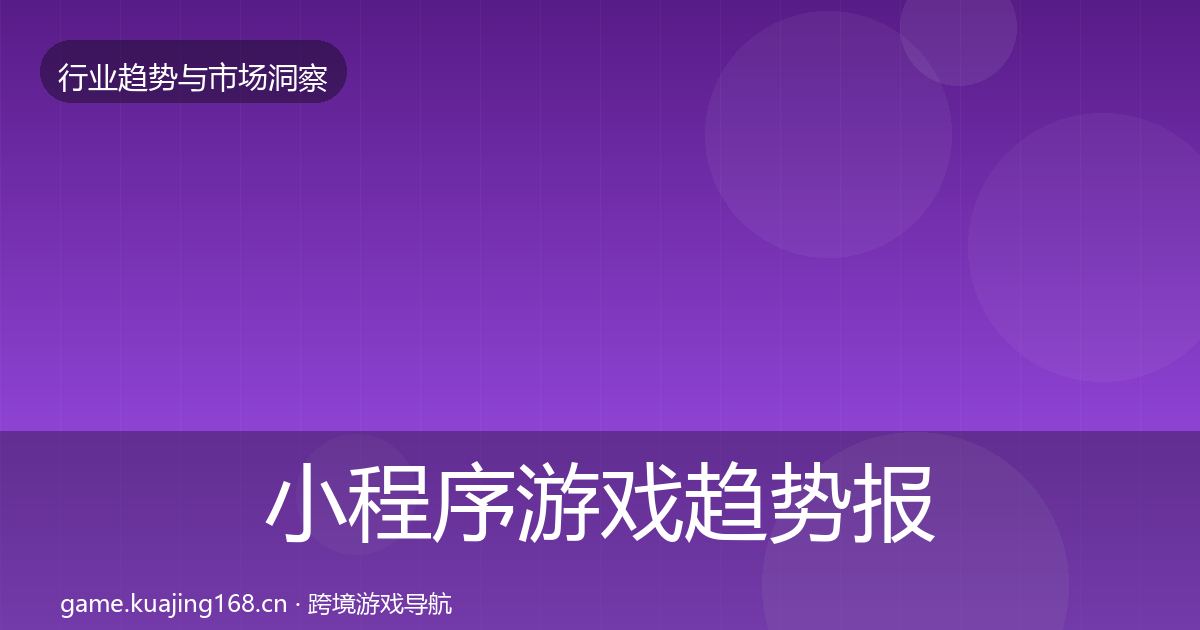 小程序游戏趋势报告要点梳理·第1887篇