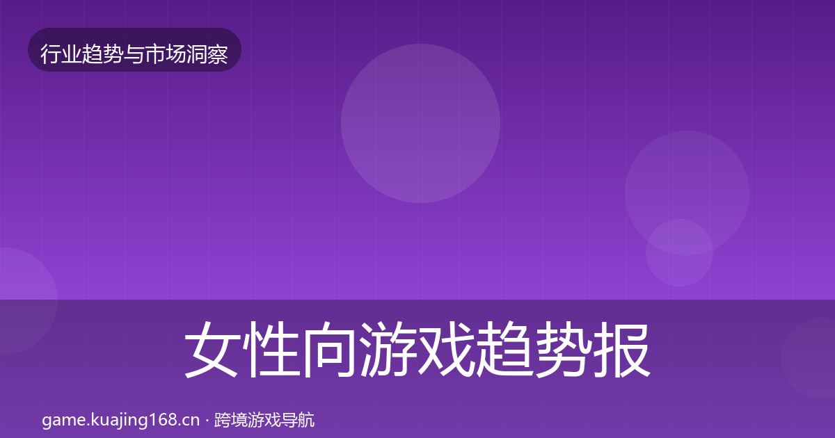 女性向游戏趋势报告入门到进阶·第1887篇