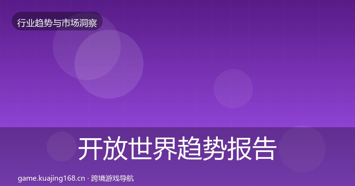 开放世界趋势报告全攻略·第1888篇