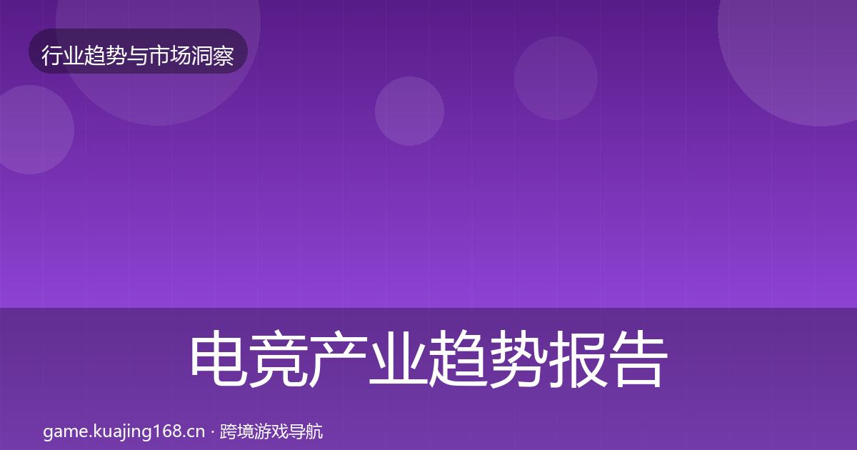 电竞产业趋势报告实践指南·第1888篇