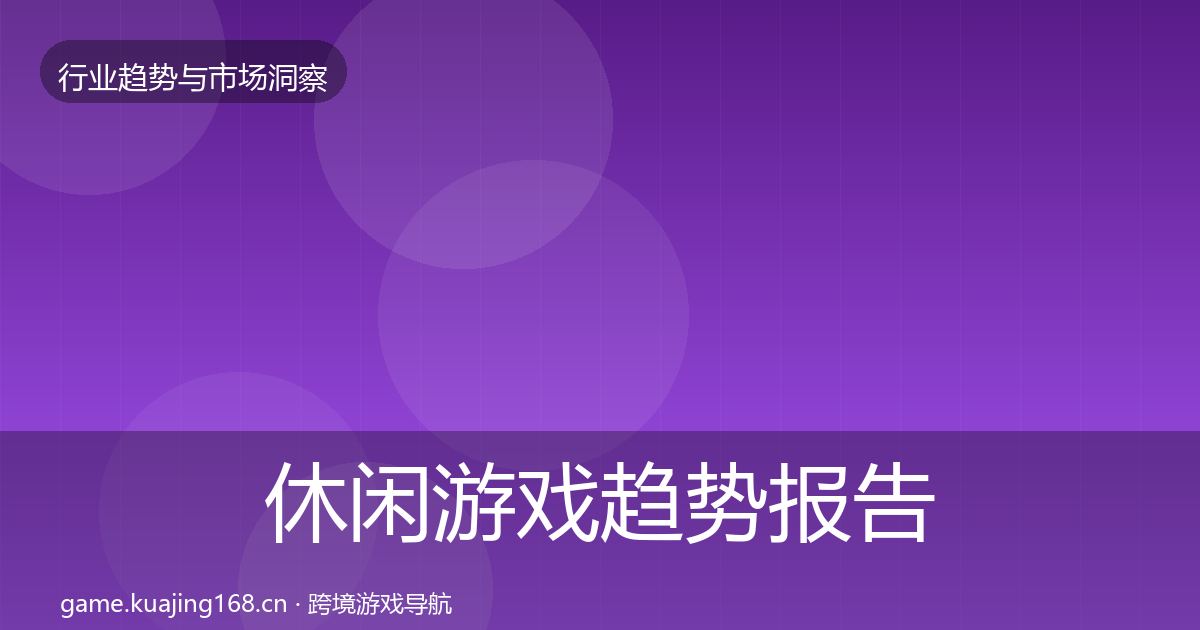 休闲游戏趋势报告要点梳理·第1888篇