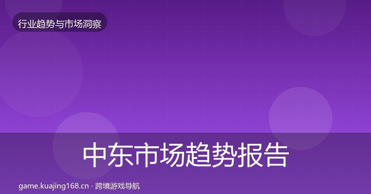 中东市场趋势报告入门到进阶·第1888篇