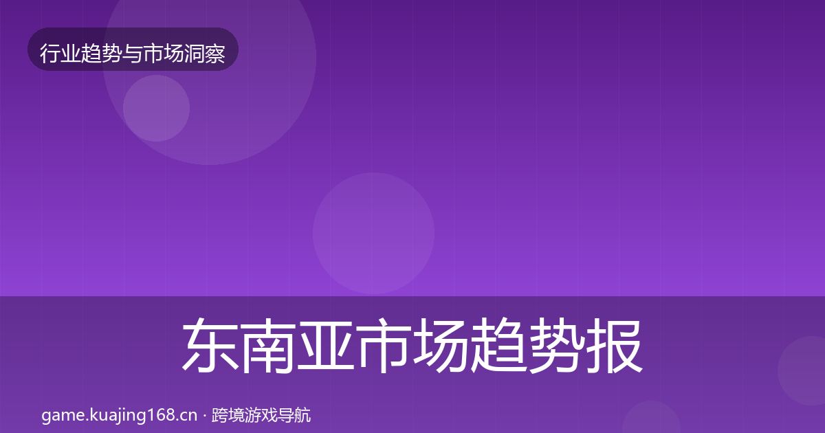 东南亚市场趋势报告全攻略·第1889篇