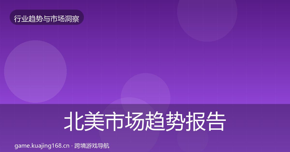 北美市场趋势报告实践指南·第1889篇