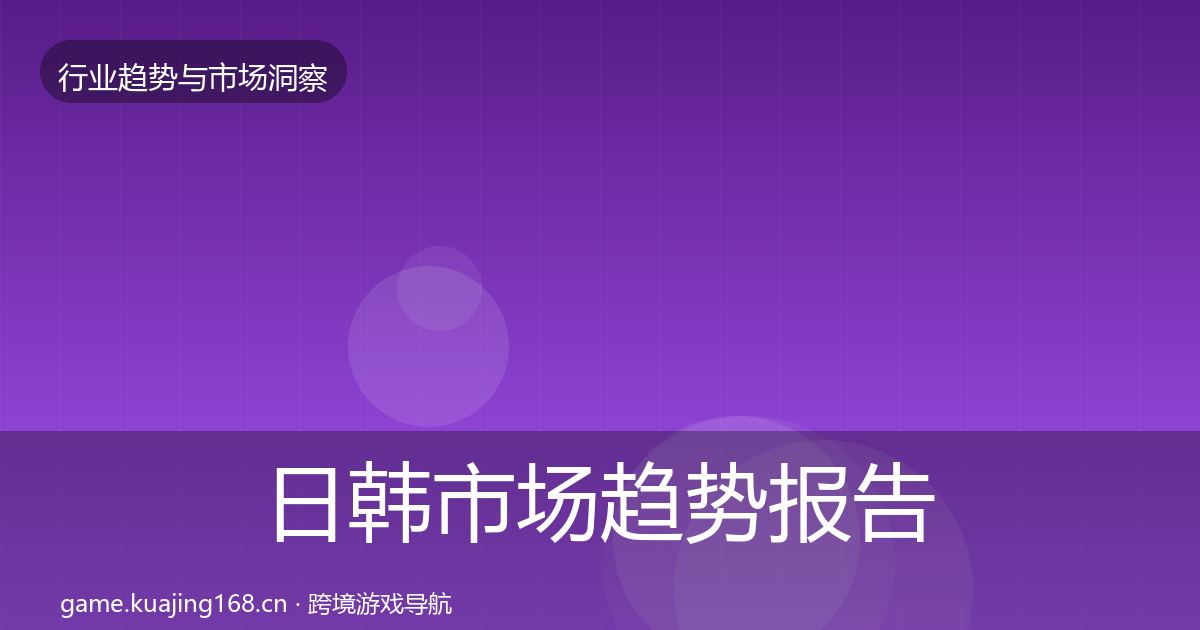 日韩市场趋势报告要点梳理·第1889篇