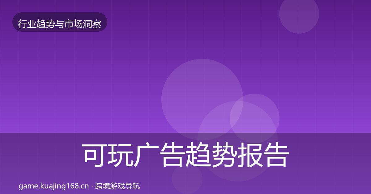 可玩广告趋势报告入门到进阶·第1889篇