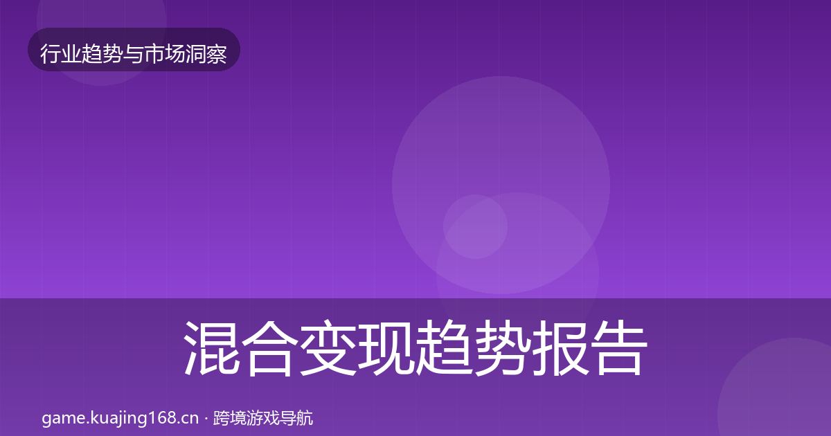 混合变现趋势报告全攻略·第1890篇