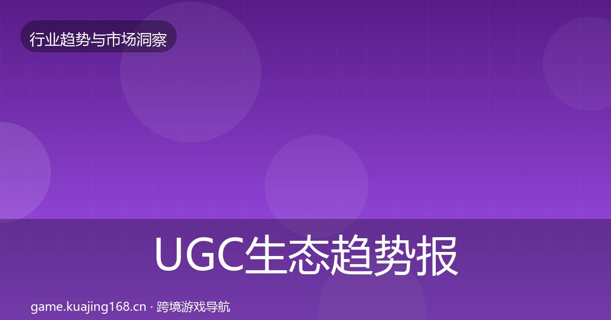 UGC生态趋势报告实践指南·第1890篇