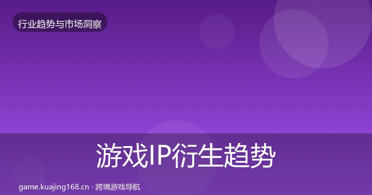 游戏IP衍生趋势报告要点梳理·第1890篇