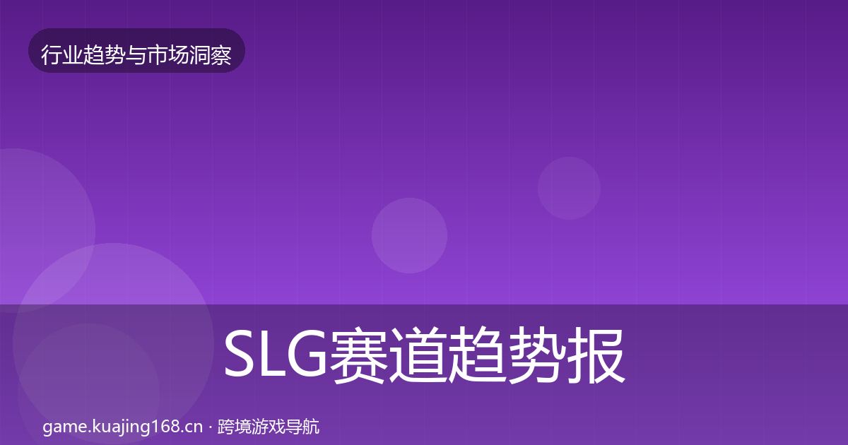 SLG赛道趋势报告入门到进阶·第1890篇