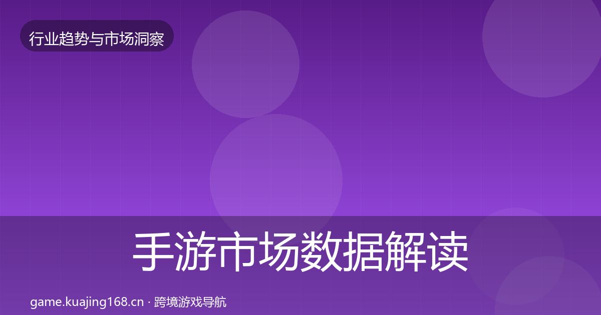 手游市场数据解读全攻略·第1891篇