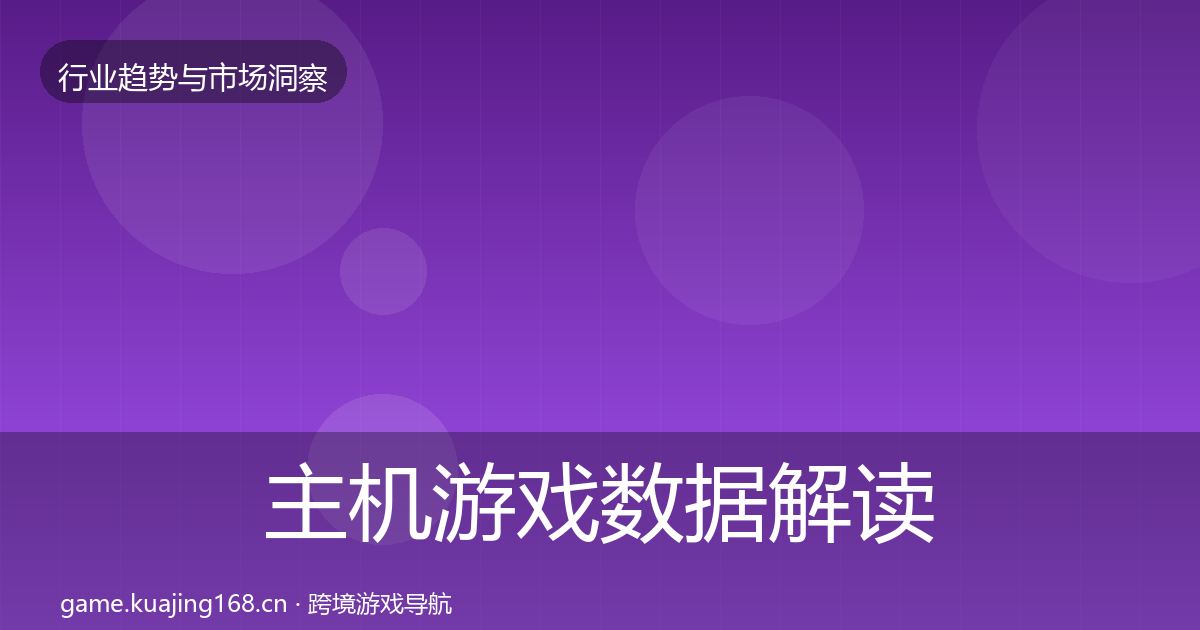 主机游戏数据解读实践指南·第1891篇