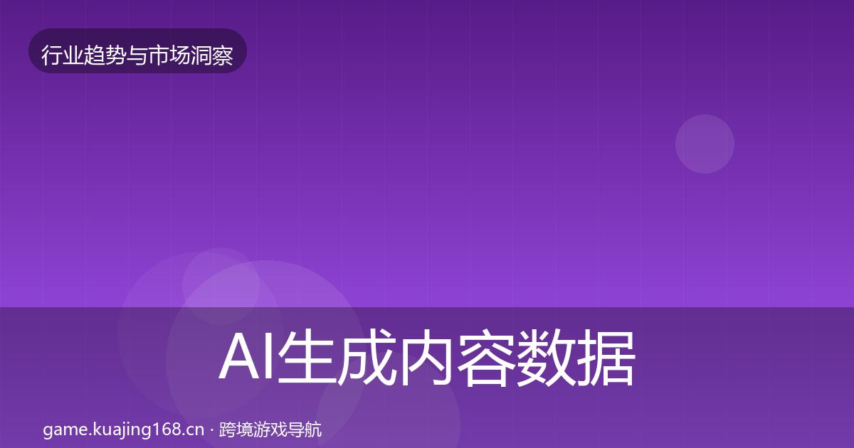 AI生成内容数据解读入门到进阶·第1891篇
