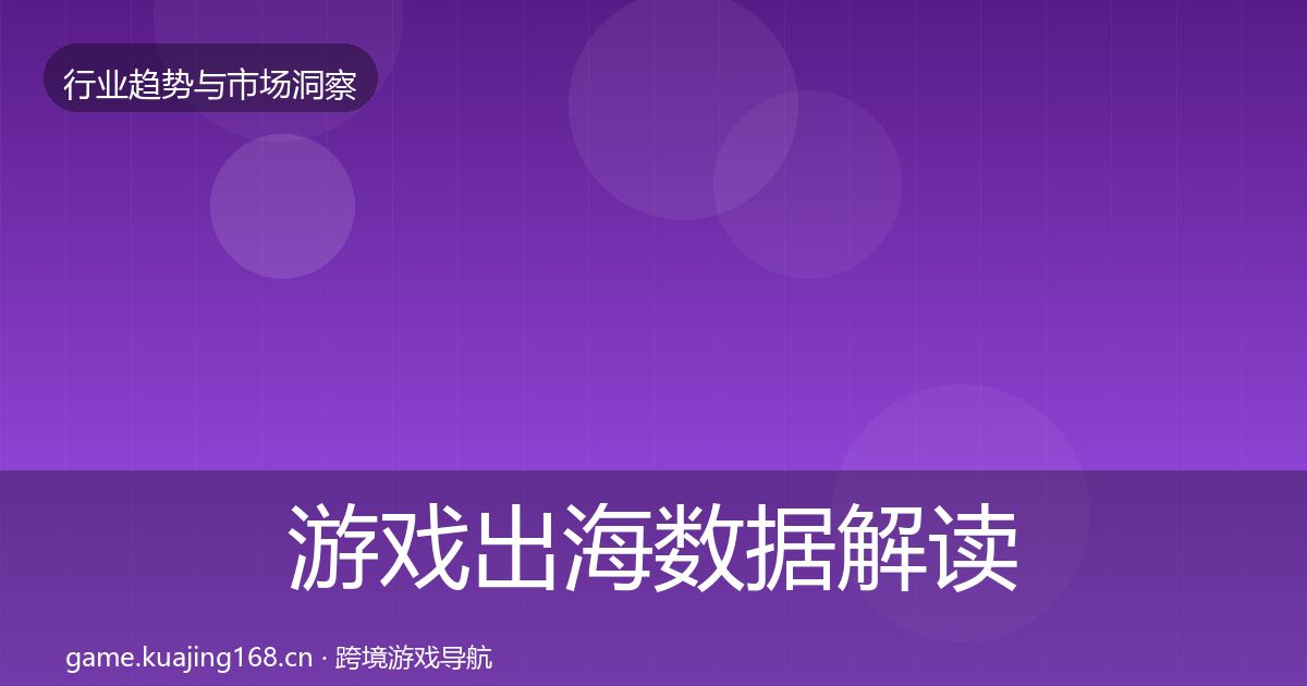 游戏出海数据解读全攻略·第1892篇