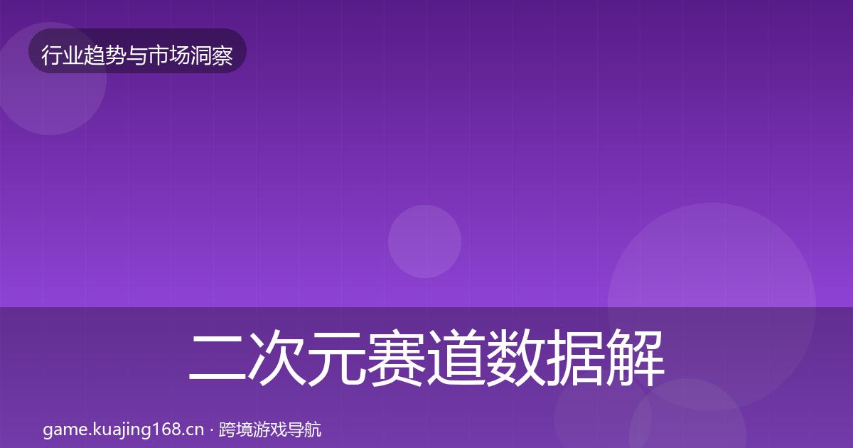 二次元赛道数据解读实践指南·第1892篇
