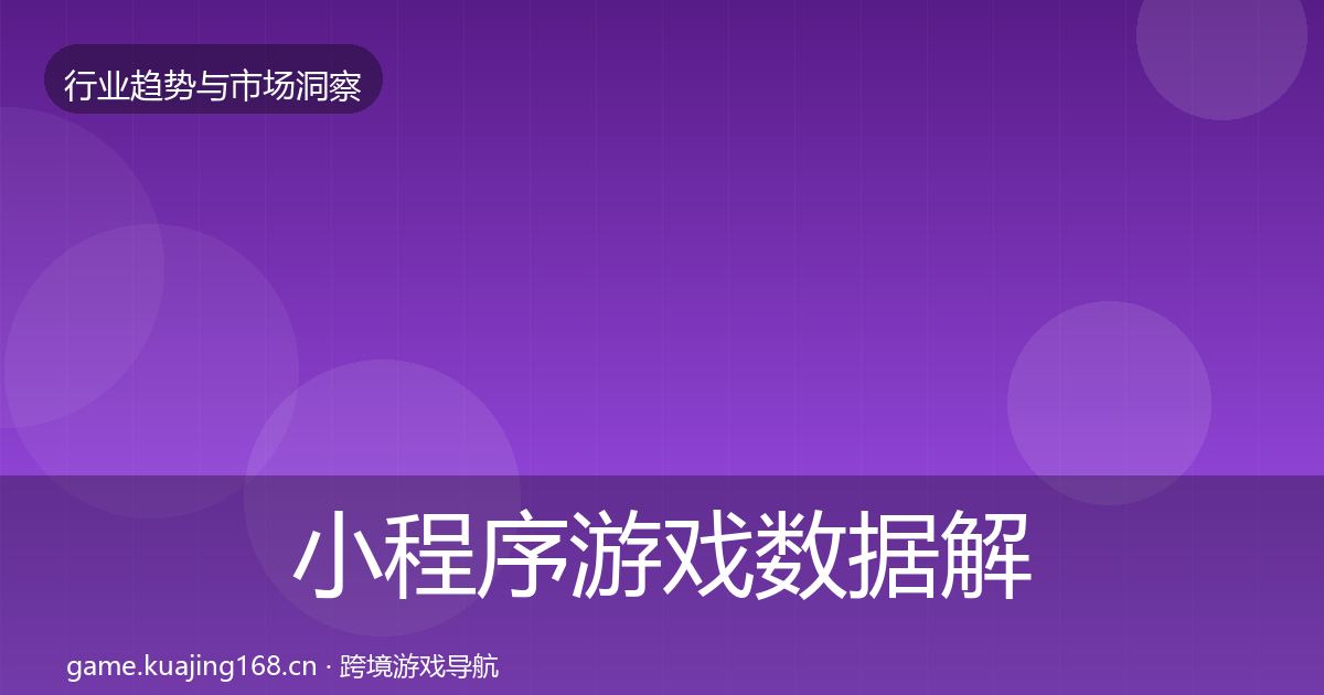 小程序游戏数据解读要点梳理·第1892篇