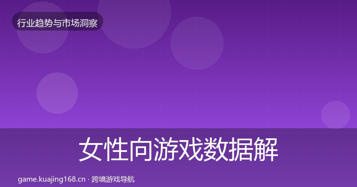 女性向游戏数据解读入门到进阶·第1892篇