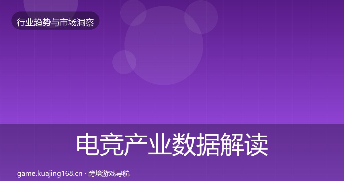 电竞产业数据解读实践指南·第1893篇