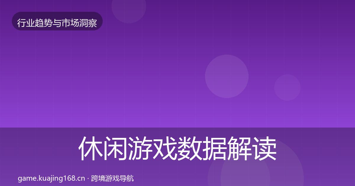 休闲游戏数据解读要点梳理·第1893篇