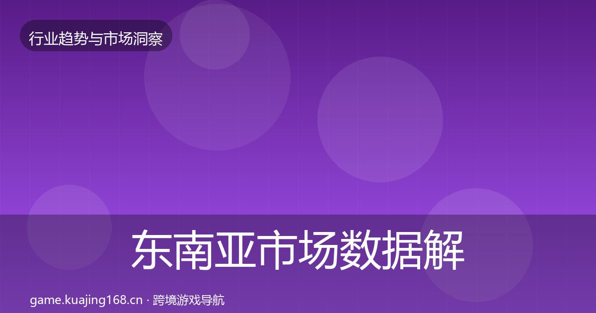 东南亚市场数据解读全攻略·第1894篇