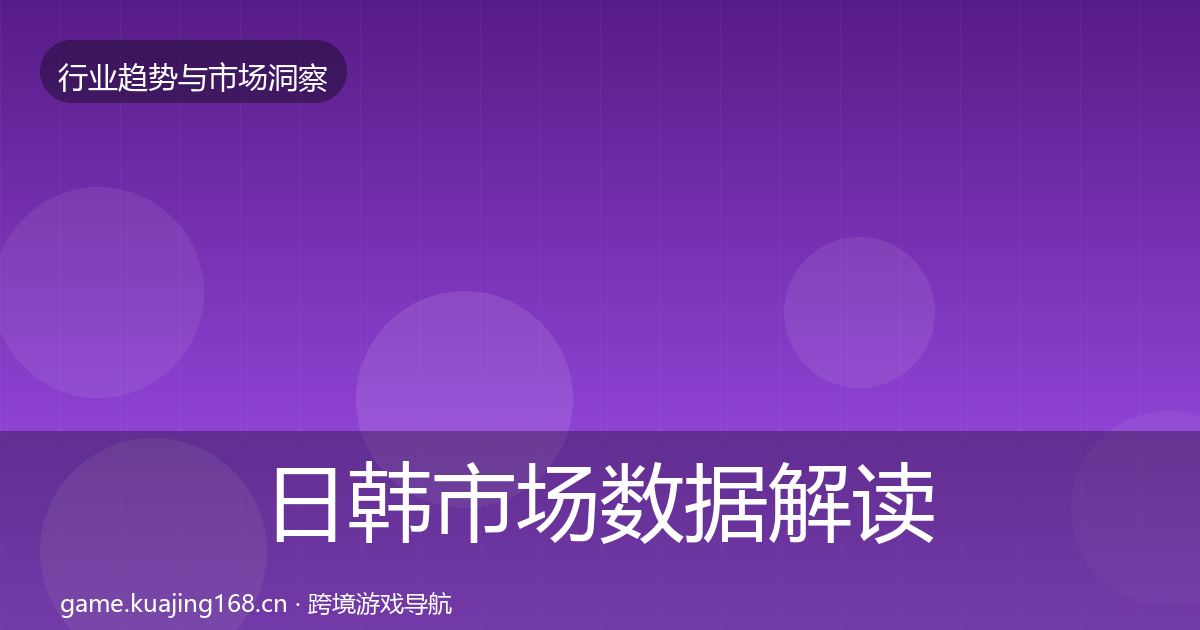 日韩市场数据解读要点梳理·第1894篇