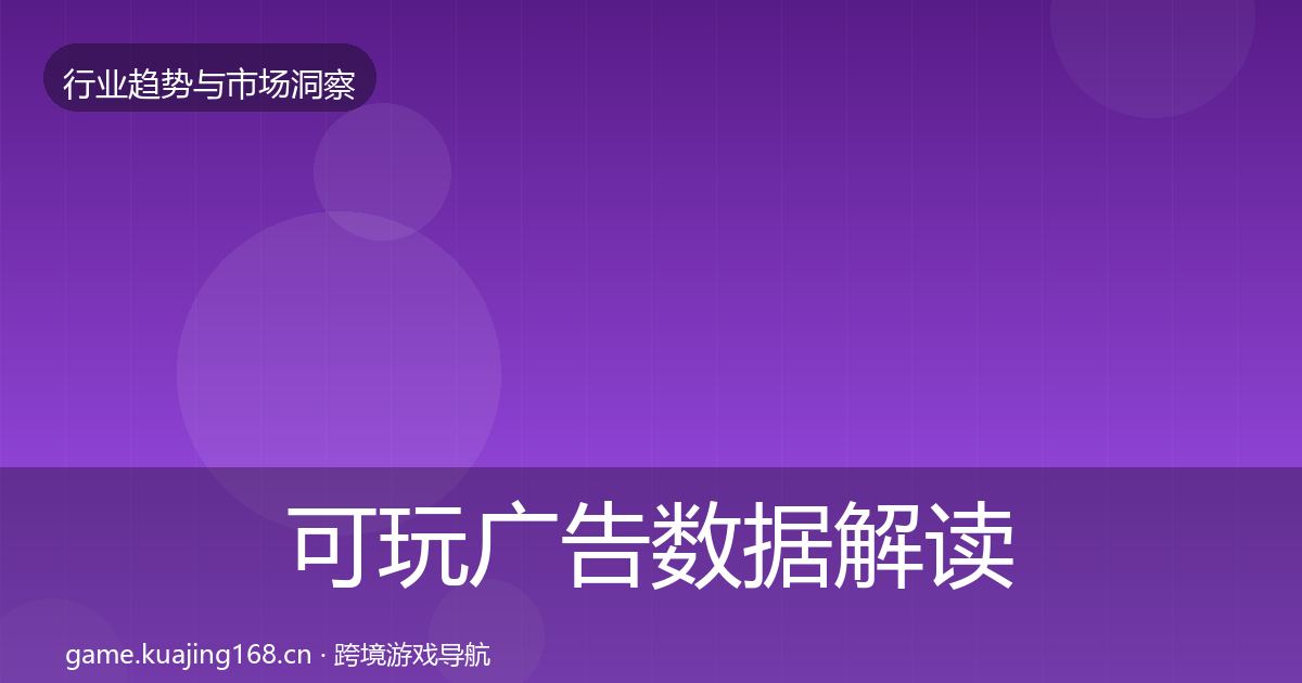 可玩广告数据解读入门到进阶·第1894篇