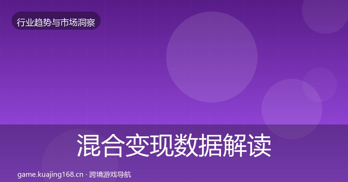 混合变现数据解读全攻略·第1895篇
