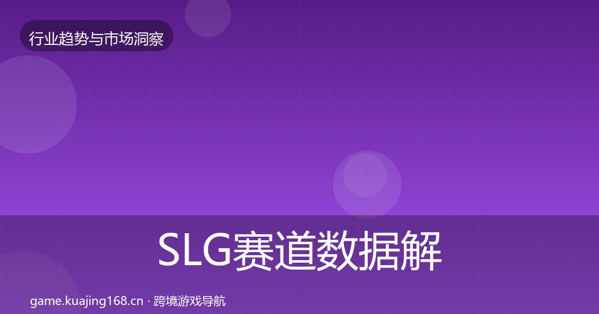 SLG赛道数据解读入门到进阶·第1895篇