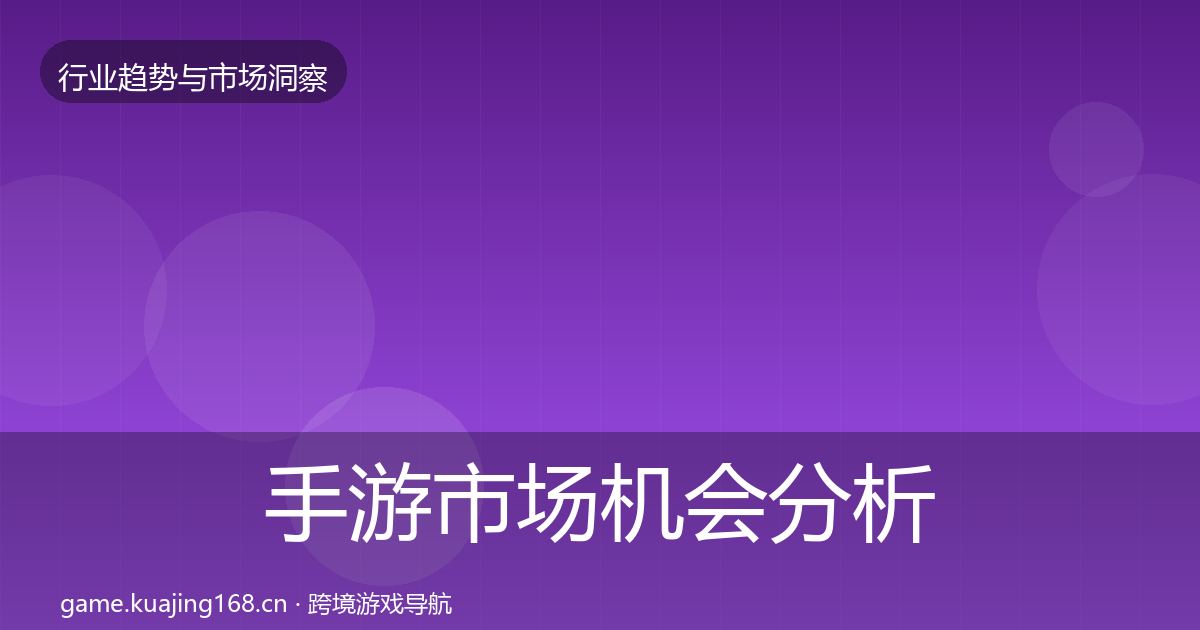 手游市场机会分析全攻略·第1896篇